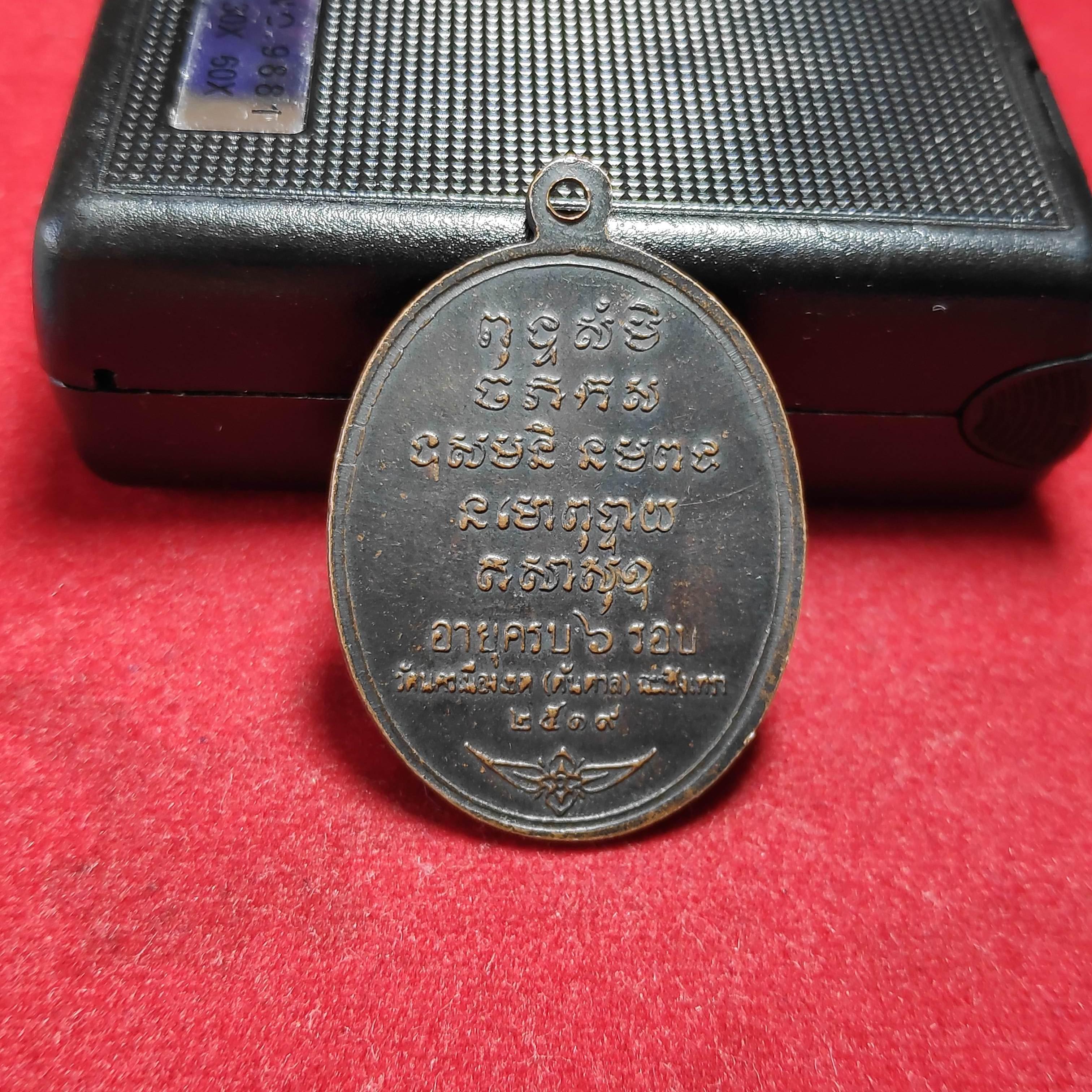 เหรียญหลวงพ่อเติมวัดต้นตาล จ.ฉะเชิงเทราปี2519