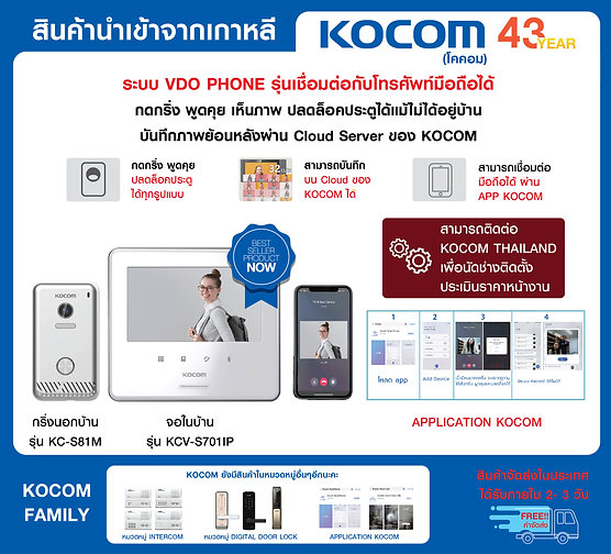 IP VDO Phone : กริ่ง KC-S81M + จอ KCV-S701IP ขนาด 7 นิ้ว ** เชื่อมต่อมือถือได้ รับประกันสินค้า 2ปี ไม่รวมค่าติดตั้ง
