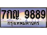 วีไอพี ทะเบียนรถ 9889 ผลรวมดี 46 เลขประมูล ทะเบียนสวย 7กญ 9889 จากกรมขนส่ง