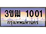 8.ทะเบียนรถ 1001 เลขประมูล ทะเบียนสวย 3ขฒ 1001 จากกรมขนส่ง