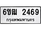 รับจองทะเบียนรถ 2469 หมวดใหม่ 6ขฒ 2469 ทะเบียนมงคล ผลรวมดี 32