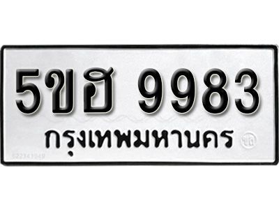 รับจองทะเบียนรถ 9983 หมวดใหม่ 5ขฮ 9983 ทะเบียนมงคล ผลรวมดี 41