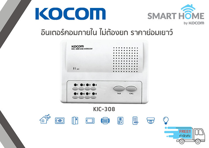 Intercom KOCOM KIC 308 KOCOM INTERCOM อินเตอร์คอม สื่อสารภายใน รุ่น KIC-308 ตัวแม่ 8 จุด Main 8Ch *อินเตอร์คอมตัวแม่* ใช้สาย 2 Core เดินสายได้ไกล200ม