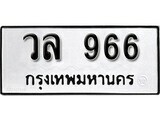 ทะเบียนรถ 966 ป้าย วล 966 ทะเบียนมงคล ทะเบียนสวย