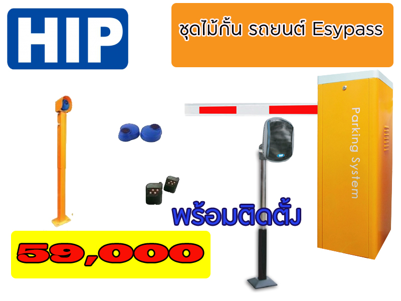 ชุดไม้กั้นรถยนต์ HIP รุ่น cmw8113/CMW8116 พร้อมอ่านบัตรระยะไกล Easypass จำนวน 1 ทางเข้า พร้อมติดตั้ง # รับประกันสินค้า 2 ปี