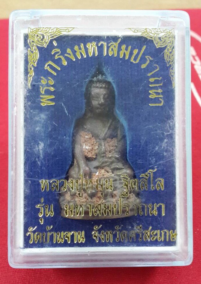 พระกริ่งหลวงปู่หมุนวัดบ้านจานรุ่นมหาสมปรารถนา จ.ศรีสะเกษปี2543