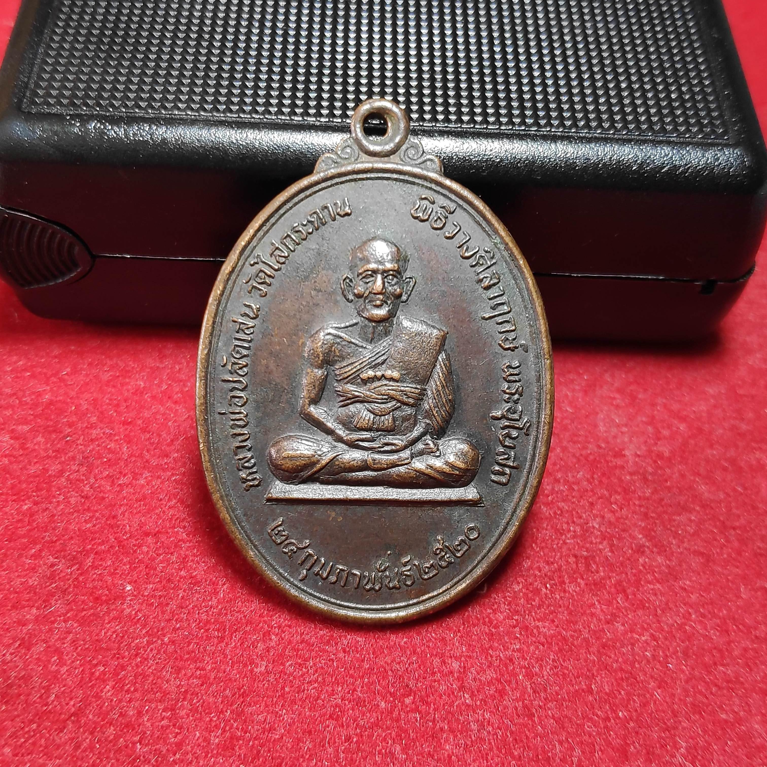 เหรียญหลวงพ่อปลัดเสนวัดไสกระดานปี2520