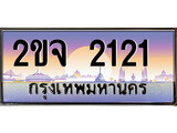 VIP ทะเบียนรถ 2121 เลขประมูล ทะเบียน 2ขจ 2121จากกรมขนส่ง