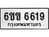 รับจองทะเบียนรถ 6619 หมวดใหม่ 6ขข 6619 ทะเบียนมงคล ผลรวมดี 32 จากกรมขนส่ง