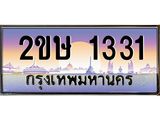อ-ทะเบียนรถ 1331 เลขประมูล ทะเบียนสวย 2ขษ 1331 จากกรมขนส่ง