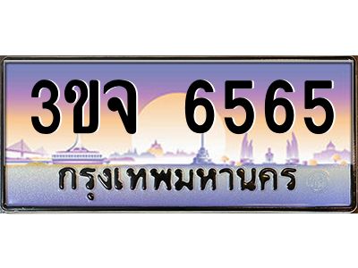 ทะเบียนรถ 6565 เลขประมูล ทะเบียนสวย 3ขจ 6565 จากกรมขนส่ง