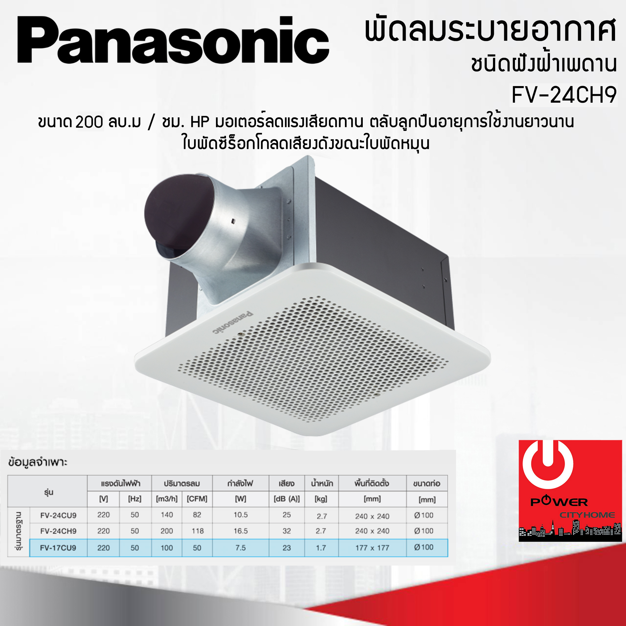 พัดลมดูดอากาศ แบบฝังฝ้า Panasonic ปริมาณลม 200 ลบ.ม./ชม. รุ่น FV-24CH9
