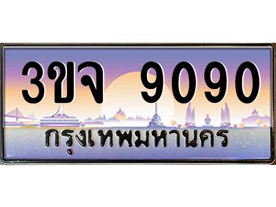 ทะเบียนรถ 9090 เลขประมูล ทะเบียนสวย 3ขจ 9090 จากกรมขนส่ง