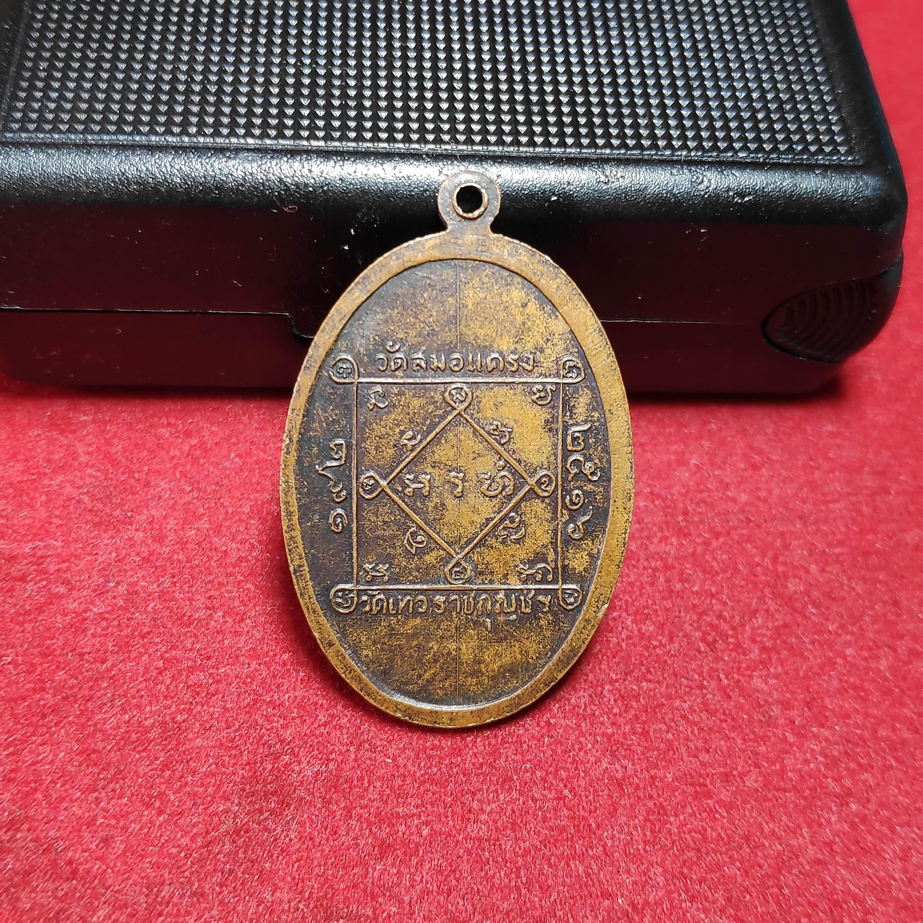 เหรียญพระพุทธวัดสมอเเครง ก.ท.ม.ปี2516