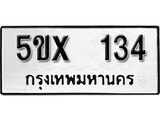 รับจองทะเบียนรถหมวดใหม่ 5ขx 134 ทะเบียนมงคล