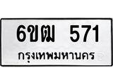 รับจองทะเบียนรถ 571 หมวดใหม่ 6ขฒ 571 ทะเบียนมงคล ผลรวมดี 24