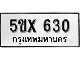 รับจองทะเบียนรถเลข 630 หมวดใหม่จากกรมขนส่ง จองทะเบียน 630