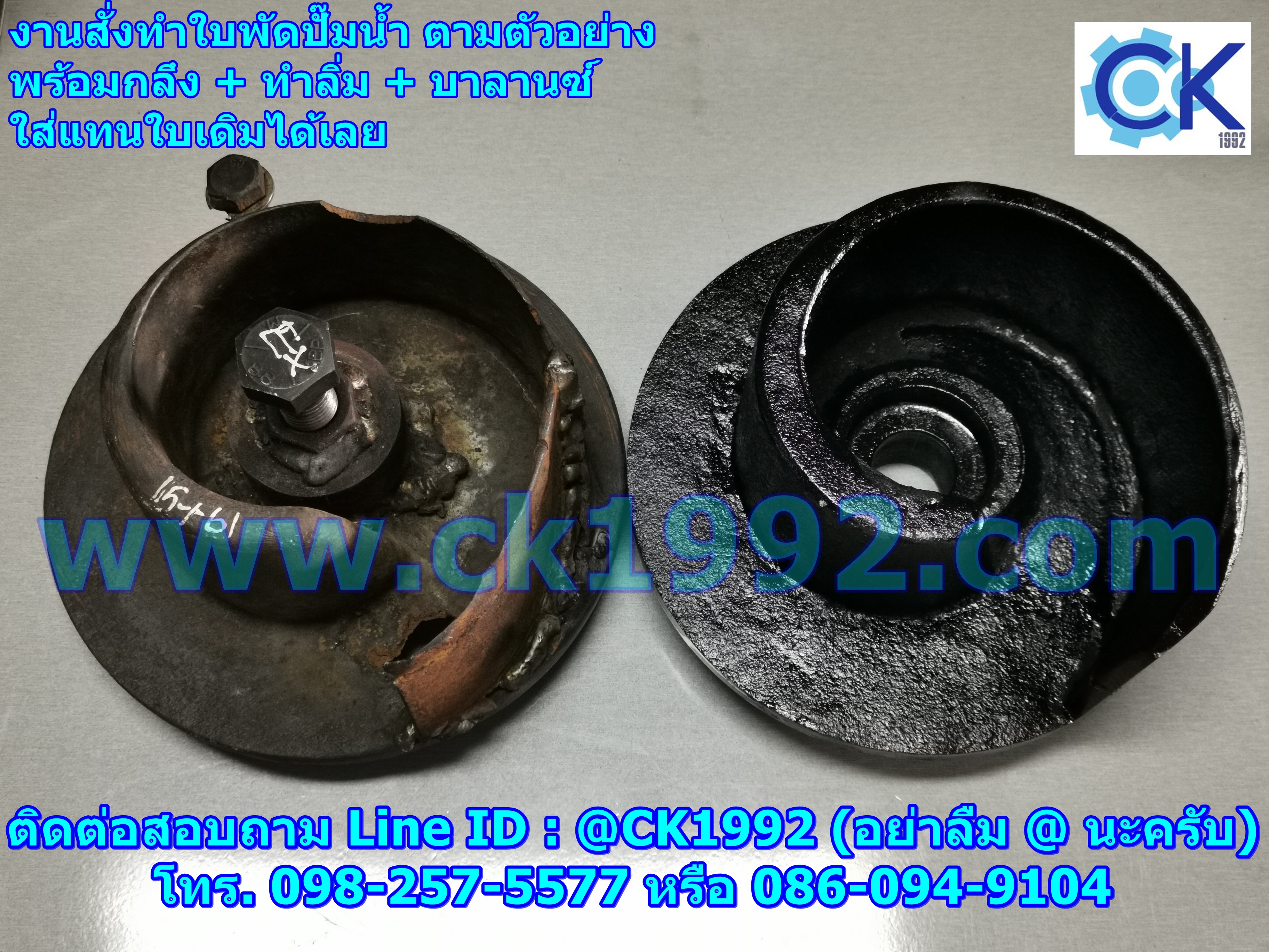 ใบพัดปั๊มน้ำ (Impeller Pump) งานสั่งทำพร้อมแมชชีนตามตัวอย่าง
