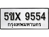 รับจองทะเบียนรถเลข 9554 หมวดใหม่จากกรมขนส่ง จองทะเบียน 9554