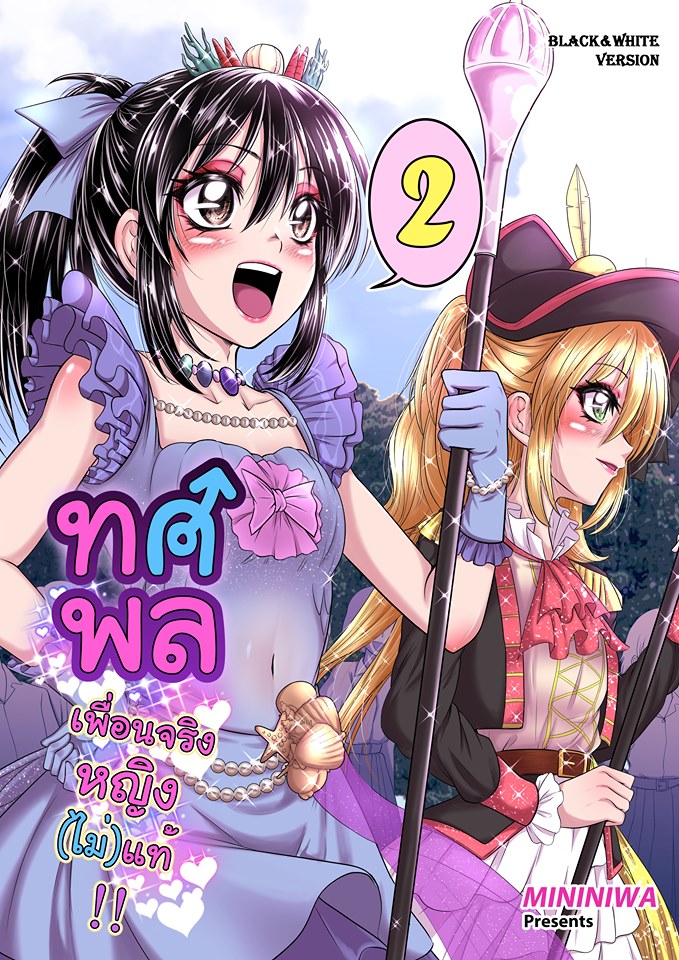 ทศพลเพื่อนจริงหญิงไม่แท้ เล่ม2(ขาวดำ)