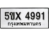 รับจองทะเบียนรถเลข 4991 หมวดใหม่จากกรมขนส่ง จองทะเบียน 4991