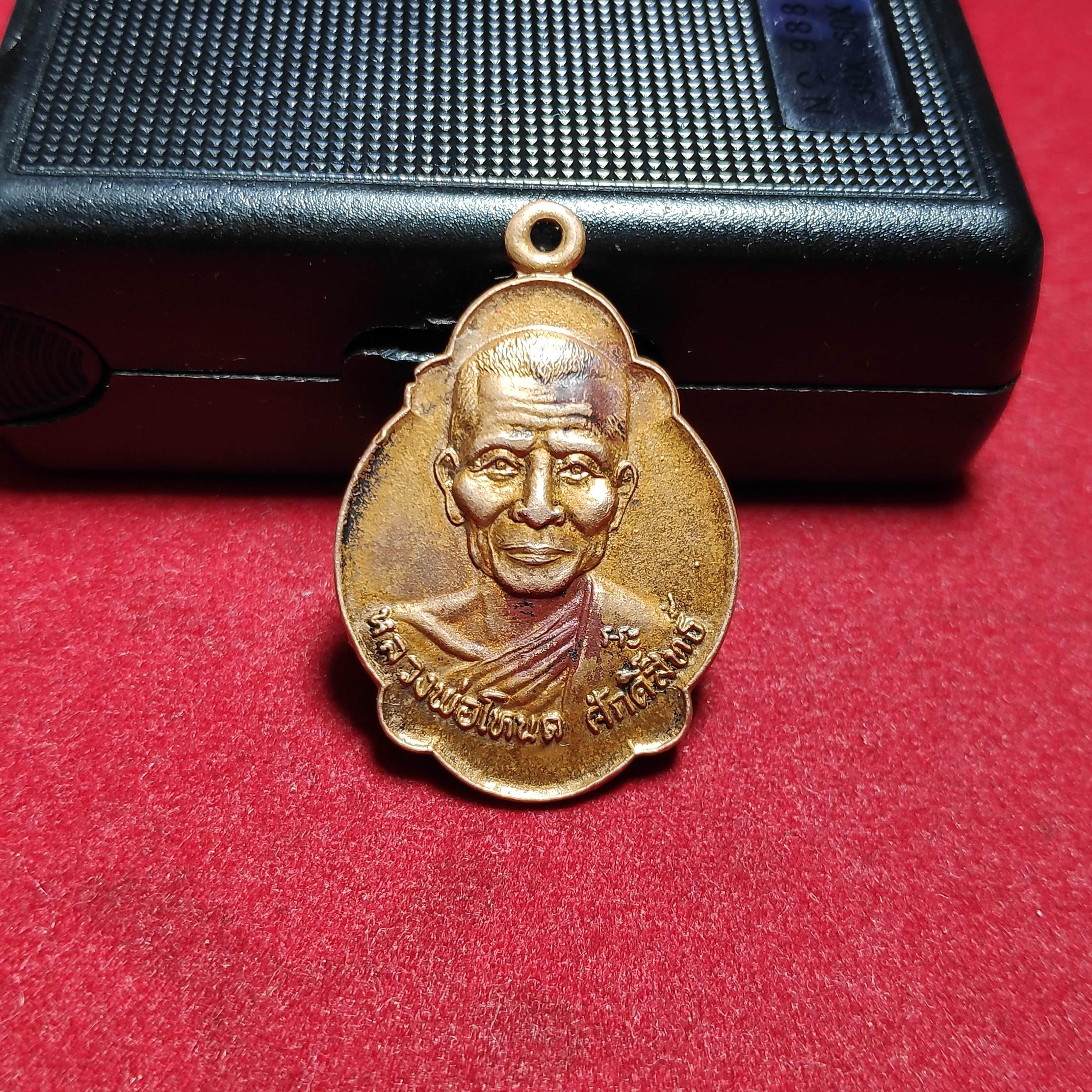 เหรียญหลวงพ่อโหนดศักดิ์สิทธ์วัดลาดเป้งรุ่นที่ระลึกอายุครบ7รอบ