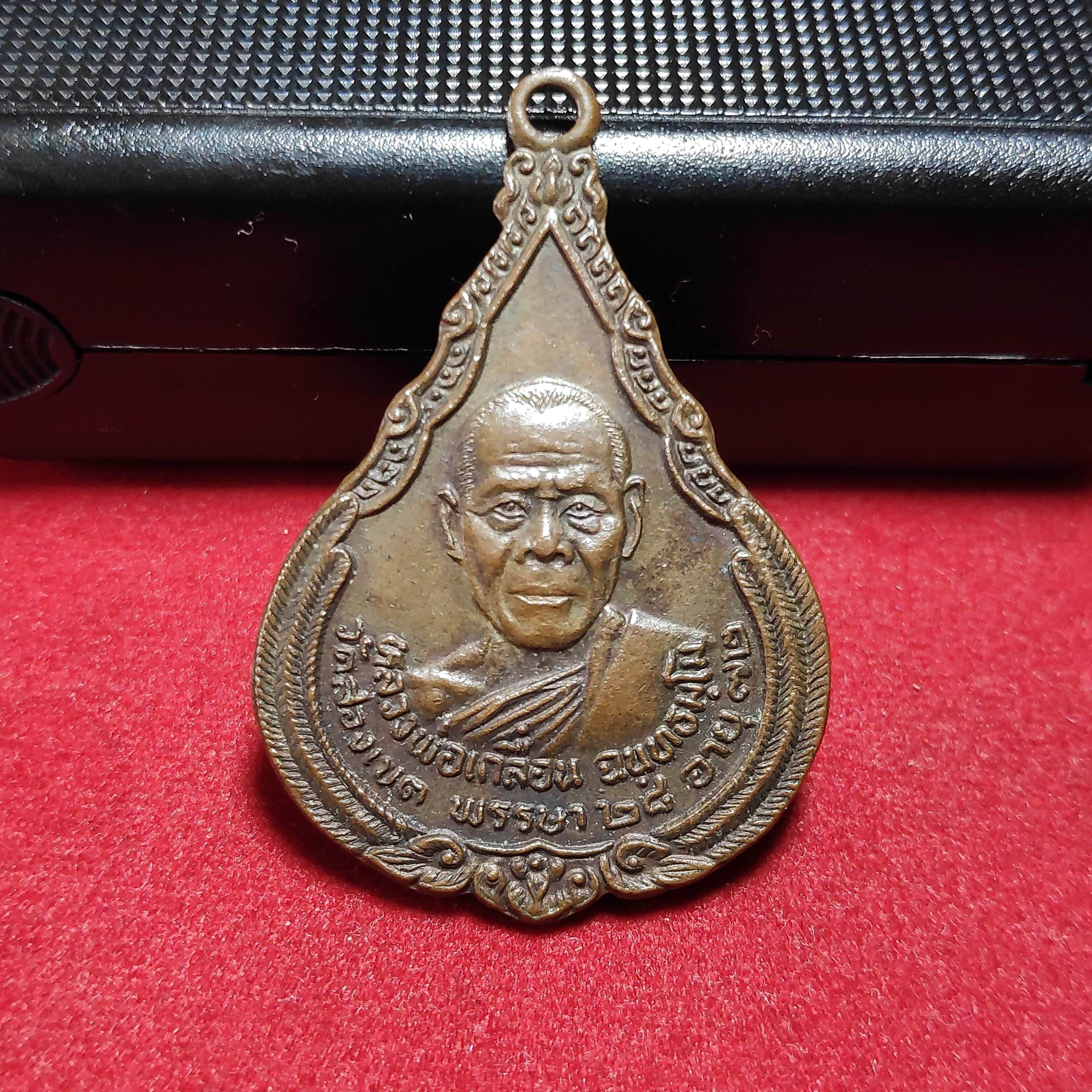 เหรียญหลวงพ่อเกลื่อนวัดสองเขต จ.สุพรรณบุรีปี2528