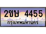 อ-ทะเบียนรถ 4455 เลขประมูล ทะเบียนสวย 2ขษ 4455 จากกรมขนส่ง
