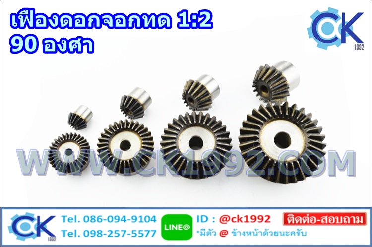 เฟืองดอกจอก อัตราทด 1:2 รอบ ทำมุม 90 องศา หลายขนาด