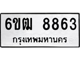 รับจองทะเบียนรถ 8863 หมวดใหม่ 6ขฒ 8863 ทะเบียนมงคล ผลรวมดี 36