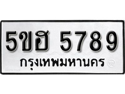 รับจองทะเบียนรถ 5789 หมวดใหม่ 5ขฮ 5789 ทะเบียนมงคล ผลรวมดี 41