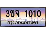 4.ป้ายทะเบียนรถ 1010 เลขประมูล ทะเบียนสวย 3ขจ 1010 จากกรมขนส่ง