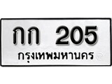 ทะเบียนรถ 205 ป้าย กก 205 ทะเบียนมงคล ทะเบียนสวย