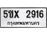 รับจองทะเบียนรถเลข 2916 หมวดใหม่จากกรมขนส่ง จองทะเบียน 2916