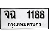 ทะเบียนรถ 1188 ป้าย จฉ 1188 ทะเบียนมงคล ทะเบียนสวย