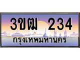 3.ทะเบียนรถ 234 เลขประมูล ทะเบียนสวย 3ขฒ 234 จากกรมขนส่ง
