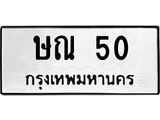 3.ทะเบียนรถ 50 ทะเบียนมงคล ษณ 50 ผลรวมดี 14