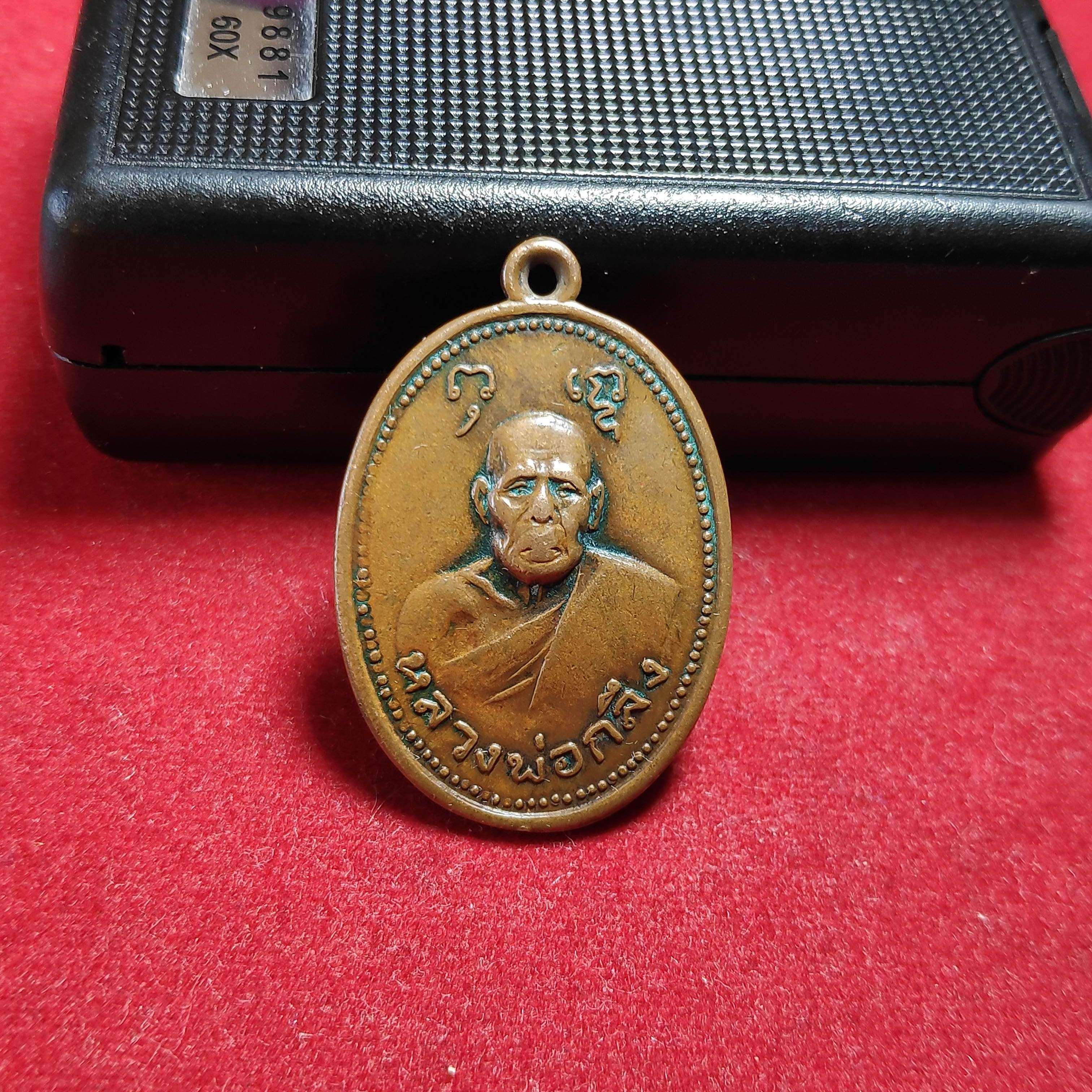 เหรียญหลวงพ่อกลึงวัดสวนเเก้ว จ.สมุทรสงครามปี2515