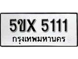 รับจองทะเบียนรถเลข 5111 หมวดใหม่จากกรมขนส่ง จองทะเบียน 5111