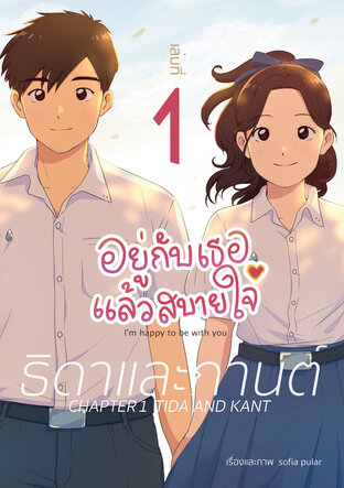 อยู่กับเธอแล้วสบายใจ เล่มที่ 1 "ธิดาและกานต์"