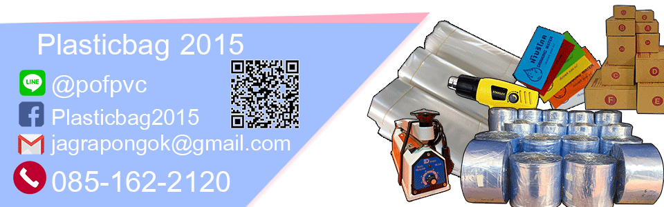 PLASTICBAG2015 ฟิล์มหด PVC ฉลากฟิล์มหด แคปซิล กล่องไปรษณีย์ กล่องพัสดุ คลองสาม รังสิต ปทุมธานี