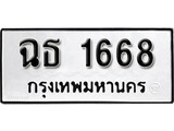 ทะเบียนรถ 1668 ป้าย ฉธ 1668 ทะเบียนมงคล ทะเบียนสวย