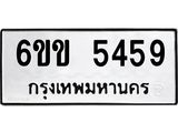 รับจองทะเบียนรถ 5459 หมวดใหม่ 6ขข 5459 ทะเบียนมงคล จากกรมขนส่ง