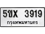 รับจองทะเบียนรถเลข 3919 หมวดใหม่จากกรมขนส่ง จองทะเบียน 3919