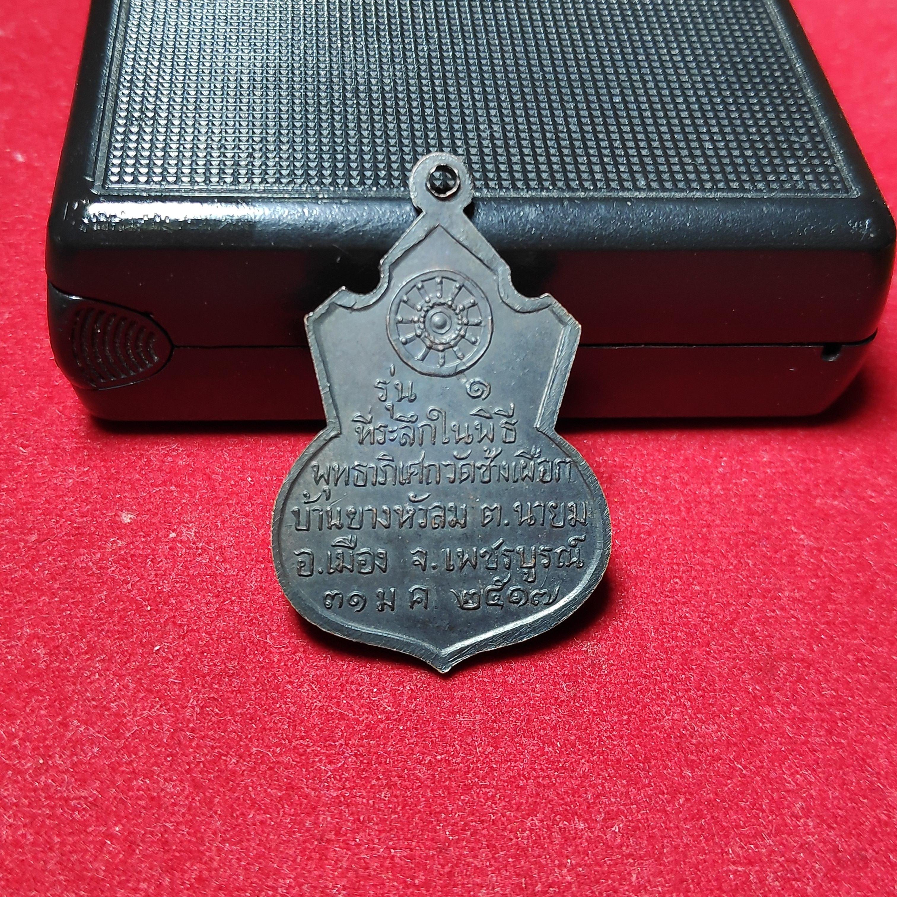 เหรียญคอน้ำเต้ารุ่น1หลวงพ่อทบออกวัดช้างเผือกปี2517