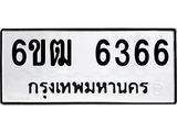 รับจองทะเบียนรถ 6366 หมวดใหม่ 6ขฒ 6366 ทะเบียนมงคล ผลรวมดี 32