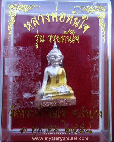 หลวงพ่อทันใจลอยองค์ เนื้อสัมฤทธิ์ ชุบสามกษัตริย์ พิมพ์เล็ก วัดพระเจ้าทันใจ อ.เมือง จ.ลำปาง ขนาด 2.5 ซม. สำเนา