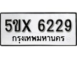รับจองทะเบียนรถเลข 6229 หมวดใหม่จากกรมขนส่ง จองทะเบียน 6229