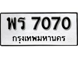 ทะเบียนรถ 7070 ป้าย พร 7070 ทะเบียนมงคล ทะเบียนสวย