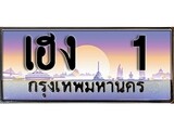 ป้ายทะเบียนรถ 1 เลขประมูล ทะเบียนสวย เฮง 1 จากกรมขนส่ง
